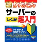 トップスタジオ 今すぐ使えるかんたんサーバーのしくみ超入門 Imasugu Tsukaeru Kantan Series Book