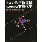 稲垣都士 フロンティア軌道論で理解する有機化学 Book