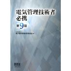 東京電気管理技術者協会 電気管理技術者必携 第9版 Book