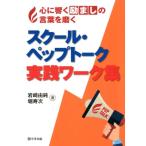 岩崎由純 心に響く励ましの言葉を磨くスクール・ペップトーク実践ワーク集 Book