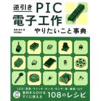 後閑哲也 逆引きPIC電子工作やりたいこと事典 Book