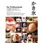 旭屋出版編集部 かき氷 for Professional 氷の知識から売れる店づくり人気店のレシピとバリ Book