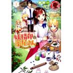 藤野 妖精印の薬屋さん 1 アリアンローズ Book