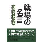 田中恒夫 文庫 戦場の名言 指揮官たちの決断 Book