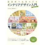 Aiprah 超図解で全部わかるインテリアデザイン入門 増補改訂版 Book