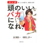 金川顕教 頭のいいバカになれ! マンガ 稼ぐ人に共通する、最強の法則 Book