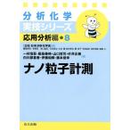 一村信吾 ナノ粒子計測 分析化学実技シリーズ 応用分析編 8 Book