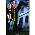 郷内心瞳 拝み屋備忘録怪談首なし御殿 竹書房文庫 HO 391 Book