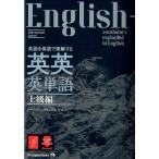 ジャパンタイムズ 英語を英語で理解する英英英単語 上級編 Book
