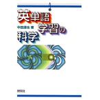 中田達也 英単語学習の科学 Book