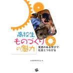 技術教育研究会 高校生ものづくりの魅力 実感のある学びで社会とつながる Book