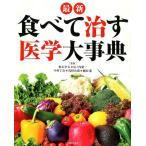 最新食べて治す医学大事典 Book