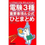 田島大輔 電験3種重要事項&公式ひとまとめ いつでもどこでもササッとマスター Book
