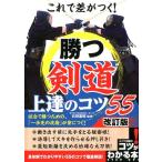 これで差がつく!勝つ剣道上達のコツ55 改訂版 コツがわかる本 Book