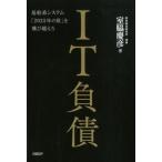 室脇慶彦 IT負債 基幹系システム「2025年の崖」を飛び越えろ Book