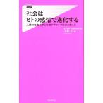 小松正 社会はヒトの感情で進化する 人間行動進化学と行動デザインで社会を変える Forest2545Shinsyo 133 Book