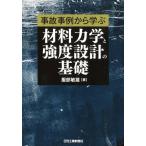 服部敏雄 事故事例から学ぶ材料力学と強度設計の基礎 Book
