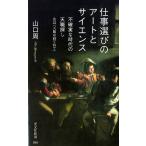 山口周 仕事選びのアートとサイエンス 不確実な時代の天職探し 光文社新書 996 Book