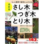 高柳良夫 もっと簡単で確実にふやせるさし木・つぎ木・とり木 最新版 成功率の高い、樹木・観葉植物・草花のふやし方 Book