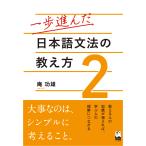 庵功雄 一歩進んだ日本語文法の教え方 2 Book
