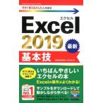 技術評論社編集部 Excel2019基本技 今すぐ使えるかんたんmini Book