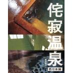魚谷祐介 侘寂温泉 西日本編 Book