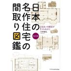 大井隆弘 日本の名作住宅の間取り図鑑 改訂版 住まいの歴史がマルわかり Book