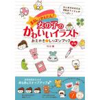 YUU まねしてかんたん!女の子のかわいいイラストおえかき★レッスン コツがわかる本 Book