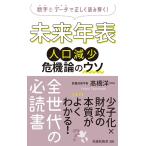 未来年表人口減少危機論のウソ （扶桑社新書 286） 高橋洋一／著