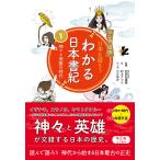ショッピング村上 村上ナッツ マンガ遊訳 日本を読もう わかる日本書紀 1 神々と英雄の時代 Book