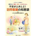 しずおか訪問看護認定看護師の会 不安がふきとぶ!訪問看護の知恵袋 ベテランナースが教える信頼される「心遣い・マナー Book