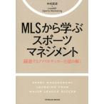 中村武彦 MLSから学ぶスポーツマネジメント 躍進するアメリカサッカーを読み解く Book