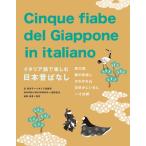 富奈津子 イタリア語で読む日本昔ばなし Book