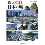 復元CG日本の城 Book