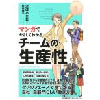 沢渡あまね マンガでやさしくわかるチームの生産性 Book