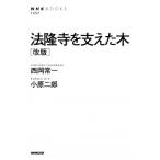 西岡常一 法隆寺を支えた木 改版 NHKブックス 1257 Book