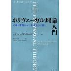 ステファン W.ポージェス ポリヴェーガル理論入門 心身に変革をおこす「安全」と「絆」 Book