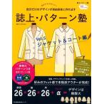 誌上・パターン塾 Vol.5 ジャケット&コート編 あなたもデザイナー 文化出版局MOOKシリーズ Mook