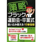 中村健一 策略-ブラック運動会・卒業式 追い込み鍛える!行事指導 Book