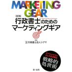 シグマ 行政書士のためのマーケティングギア 改訂版 スペシャルワンとして生き残る戦略的処世術 Book