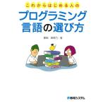 掌田津耶乃 これからはじめる人のプログラミング言語の選び方 Book
