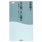 曽野綾子 人は皆、土に還る 畑仕事によって教わったもの 祥伝社新書 556 Book
