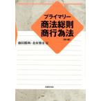 藤田勝利 プライマリー商法総則・商行為法 第4版 Book