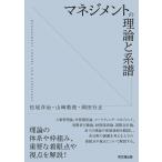 松尾洋治 マネジメントの理論と系譜 Book