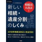 デイリー法学選書編修委員会 新しい相続・遺産分割のしくみ 相続法大改正! DAILY法学選書 Book