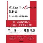 柴田真一 英文ビジネスeメールの教科書 書き方の基本から応用表現まで Book