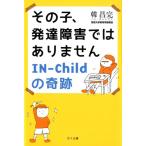 韓昌完 その子、発達障害ではありません IN-Childの奇跡 Book