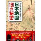 日本地理研究会 日本地図150の秘密 知れば知るほど面白い! Book