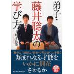 杉本昌隆 弟子・藤井聡太の学び方 PHP文庫 す 24-1 Book