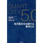 海老原城一 Smart City 5.0地方創生を加速する都市OS Book